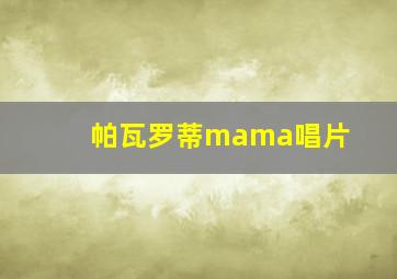 帕瓦罗蒂mama唱片