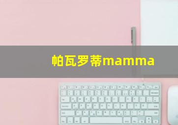 帕瓦罗蒂mamma