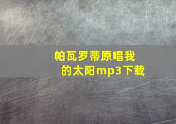 帕瓦罗蒂原唱我的太阳mp3下载