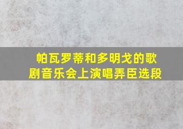 帕瓦罗蒂和多明戈的歌剧音乐会上演唱弄臣选段