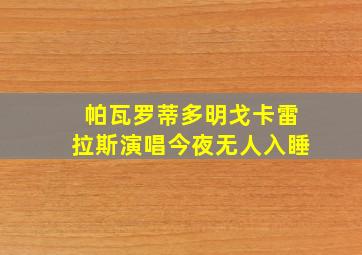 帕瓦罗蒂多明戈卡雷拉斯演唱今夜无人入睡