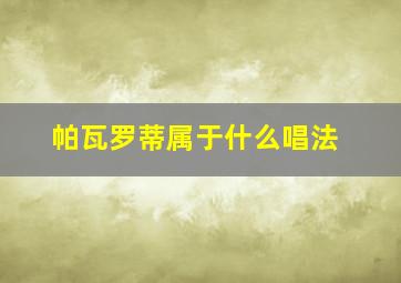 帕瓦罗蒂属于什么唱法