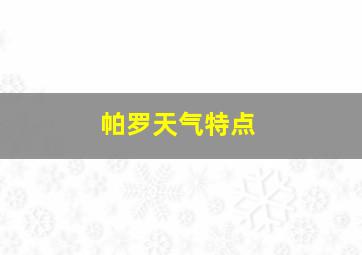 帕罗天气特点