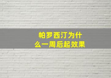 帕罗西汀为什么一周后起效果