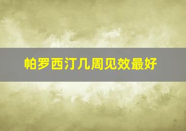 帕罗西汀几周见效最好