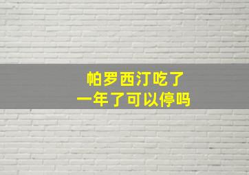 帕罗西汀吃了一年了可以停吗