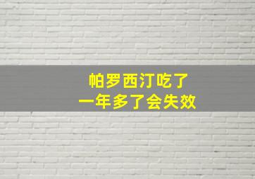 帕罗西汀吃了一年多了会失效