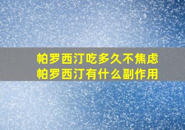 帕罗西汀吃多久不焦虑帕罗西汀有什么副作用