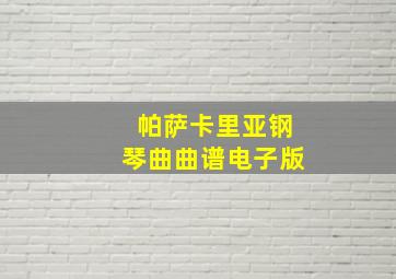 帕萨卡里亚钢琴曲曲谱电子版