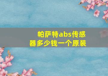 帕萨特abs传感器多少钱一个原装