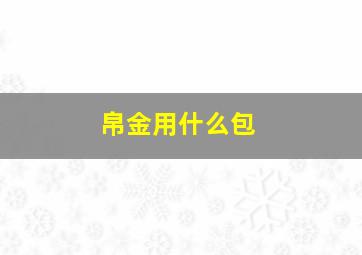 帛金用什么包