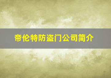 帝伦特防盗门公司简介