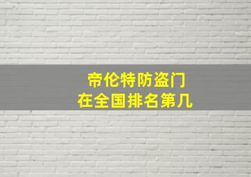 帝伦特防盗门在全国排名第几