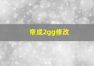 帝成2gg修改