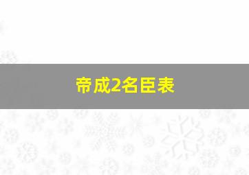 帝成2名臣表