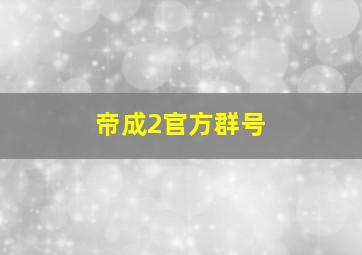 帝成2官方群号