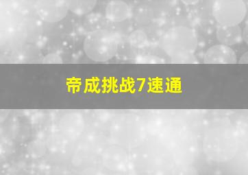 帝成挑战7速通