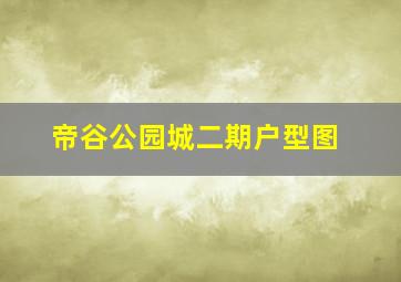 帝谷公园城二期户型图