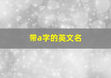 带a字的英文名