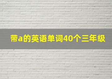 带a的英语单词40个三年级