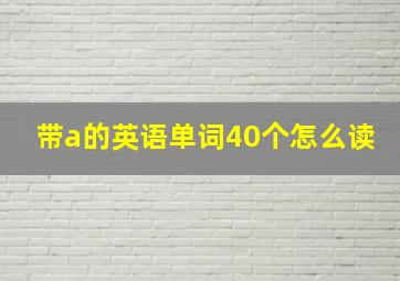 带a的英语单词40个怎么读