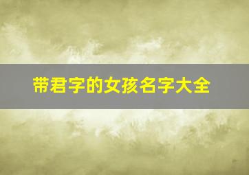 带君字的女孩名字大全