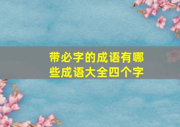 带必字的成语有哪些成语大全四个字