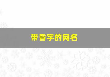 带昏字的网名