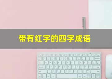 带有红字的四字成语