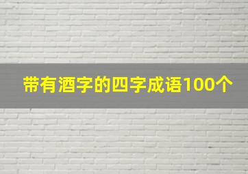 带有酒字的四字成语100个