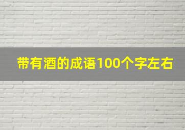 带有酒的成语100个字左右