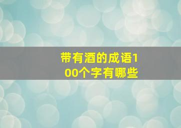 带有酒的成语100个字有哪些