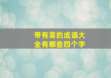 带有霭的成语大全有哪些四个字