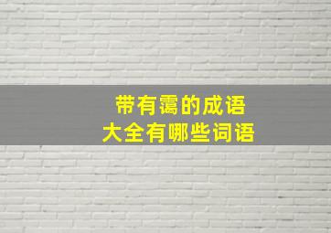 带有霭的成语大全有哪些词语