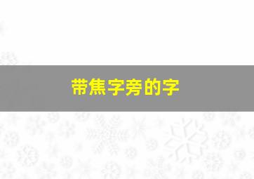 带焦字旁的字