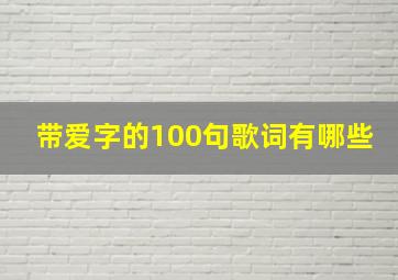 带爱字的100句歌词有哪些