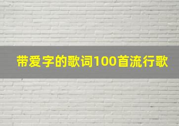 带爱字的歌词100首流行歌