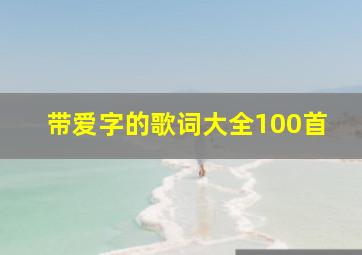 带爱字的歌词大全100首