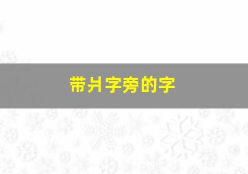 带爿字旁的字