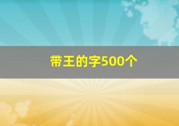 带王的字500个