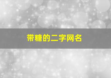 带糖的二字网名