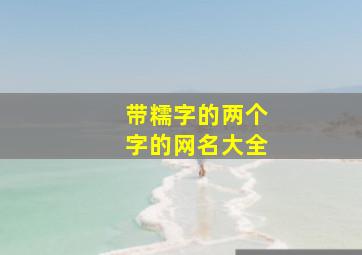 带糯字的两个字的网名大全