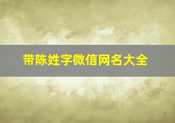 带陈姓字微信网名大全