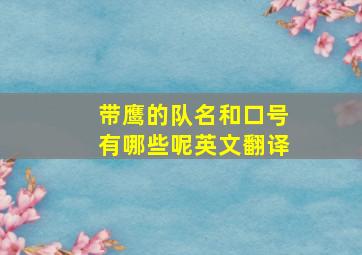 带鹰的队名和口号有哪些呢英文翻译