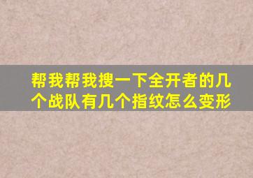 帮我帮我搜一下全开者的几个战队有几个指纹怎么变形