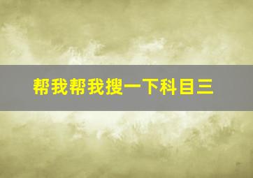 帮我帮我搜一下科目三