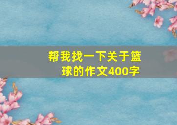 帮我找一下关于篮球的作文400字