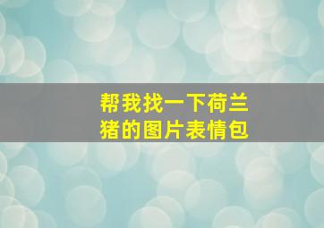 帮我找一下荷兰猪的图片表情包