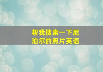 帮我搜索一下尼泊尔的照片英语