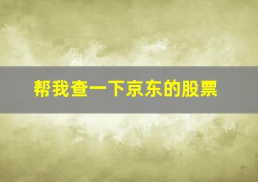 帮我查一下京东的股票